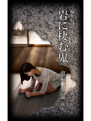 cover image of 編集長の些末な事件ファイル１６１　岩に棲む鬼　前編